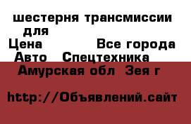 шестерня трансмиссии для komatsu 195.15.12580 › Цена ­ 5 500 - Все города Авто » Спецтехника   . Амурская обл.,Зея г.